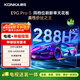 康佳電視 65E9G PRO-S 65英寸【安裝版】288Hz高刷 MEMC護眼 3+64G【伸縮掛架送裝一體】一級能效