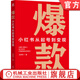 爆款 小紅書(shū)從起號到變現 王夢(mèng)珂 小紅書(shū)實(shí)操總結核心方法論自媒體賬號運營(yíng)管理教程書(shū)籍