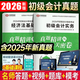 【官方直營(yíng)】初級會(huì )計教材2026歷年真題試卷密押題庫 歷年真題試卷初級會(huì )計實(shí)務(wù)經(jīng)濟法基礎初會(huì )考試助理會(huì )計初級會(huì )計師職業(yè)資格證自選 初級會(huì )計真題試卷+模擬押題