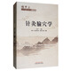針灸腧穴學(xué)（楊甲三百年誕辰紀(jì)念珍藏版）楊甲三 編 中國(guó)中醫(yī)藥出版社 中醫(yī)基礎(chǔ) 腧穴源流 形成 發(fā)展 書籍