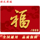 福禮【指定商城兌換】2026春節購物卡/禮品卡/儲值卡/提貨卡/員工福利 福禮 1000面值