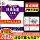 2026新版 量點(diǎn)終極學(xué)案英語(yǔ)七年級八年級九年級上冊下冊滬教牛津版7A8A終極學(xué)案七上八上九年級上下冊人教版英語(yǔ)沈陽(yáng)出版社 【滬教牛津版】終極學(xué)案-七年級下冊