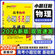 26新高考小題狂做基礎篇 高三一輪復習新情境新考法模擬題基礎練習冊高中總復習資料 物理