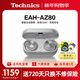 Technics【全網(wǎng)熱賣(mài)】尊享款AZ80真無(wú)線(xiàn)藍牙降噪耳機入耳式 HIFI系列支持LDAC/無(wú)線(xiàn)充電適用蘋(píng)果安卓02 銀色【國行】+送硅膠套
