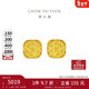周大福 爆閃方糖黃金耳釘(工費320)約3g F229665新年禮物