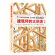 《建筑師的大創(chuàng  )造》（全3冊）會(huì )講故事的建筑大師寫(xiě)給孩子的建筑繪本【6-12歲】 《建筑師的大創(chuàng  )造》（全3冊）