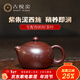 古悅堂宜興原礦紫砂壺小品西施壺 茶具套裝 家用泡茶壺紫朱泥  呈祥獻瑞