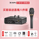 艾肯iCON艾肯黑色MobileU mini外置聲卡手機電腦直播唱歌喊麥錄音無(wú)線(xiàn)有線(xiàn)麥克風(fēng)聲卡套餐設備 艾肯聲卡+艾肯手持麥C1Pro