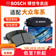 博世（BOSCH）剎車(chē)片/適配 后片 大眾新朗逸 1.6L【13至17款】后盤(pán)剎款