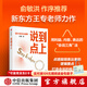 【簽名版】 說(shuō)到點(diǎn)上 點(diǎn)透聰明表達者的邏輯要點(diǎn) 王專(zhuān)著(zhù) 新東方王專(zhuān)老師溝通心法 學(xué)習學(xué)習作者 中信出版社圖書(shū)
