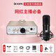 艾肯iCON Uports2外置聲卡套裝手機電腦通用網(wǎng)絡(luò )K歌直播喊麥喜馬拉雅有聲書(shū)錄音麥克風(fēng)聲卡套裝設備 Uports2+艾肯M5