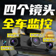 汽車(chē)戀人行車(chē)記錄儀360度全景4K超高清無(wú)死角四錄鏡頭24小時(shí)汽車(chē)停車(chē)監控 四鏡頭全景+4K超清+車(chē)充 無(wú)內存卡（不推薦）