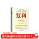 復利：全球頂尖投資者的31節認知與決策思維課
