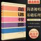 簡(jiǎn)譜視唱大調音階及基本音程練習 趙方幸著(zhù) 識譜基本練習轉調練習 簡(jiǎn)譜視唱 趙方幸