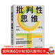 批判性思維 原書(shū)第4版 2024年新版 理查德保羅經(jīng)典作品 獨立思考啟蒙書(shū) 終身思維工具 思考快與慢讀者 彭凱平 薛兆豐等鼎力推薦