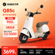 九號（Ninebot）電動(dòng)Q85c電動(dòng)摩托車(chē)智能長(cháng)續航電摩【門(mén)店自提】 到門(mén)店選顏色