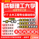 27新版成都理工大學(xué)817土木工程專(zhuān)業(yè)基礎綜合考研成理土木水利 全套專(zhuān)業(yè)課資料及輔導【全網(wǎng)最全】 紙質(zhì)書(shū)七冊+全套電子版+視頻課程