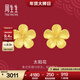 周生生太陽(yáng)花黃金耳釘 足金生生有囍耳飾 95303E定價(jià)