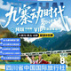九寨溝+黃龍高鐵往返 2+1保姆車(chē)精品團3日游【線(xiàn)下門(mén)市 四川省中國國際旅行社合同】更多線(xiàn)路在線(xiàn)咨詢(xún) 經(jīng)濟住宿 日常