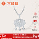 六桂福珠寶新年禮物足銀福字鎖包吊墜項鏈吉祥長(cháng)命鎖送寶寶滿(mǎn)月百天周歲生日 約13克（含配件）+銀項鏈（可換紅繩）+品牌禮盒