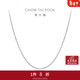 周大福簡(jiǎn)約時(shí)尚十字鏈PT950鉑金項鏈素鏈 40cm  PT160771