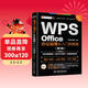 WPS Office 辦公應用從入門(mén)到精通第2版 高效辦公軟件 word excel ppt自學(xué)教材 AI智能化辦公 圖文視頻同步講解 辦公軟件技巧多方面匯總
