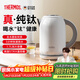 膳魔師（THERMOS）燒水壺電熱水壺純鈦大容量泡茶專(zhuān)用全水路鈦材質(zhì)水壺燒水家用自動(dòng)斷電開(kāi)水壺快燒壺1800W大功率 1.7L 【純鈦｜100%真沸騰】月光白
