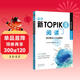 新韓國語(yǔ)能力考試新TOPIKⅡ 中高級 延世 閱讀：題型精講+實(shí)戰模擬 500道TOPIK閱讀題