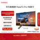 華為智慧屏 MateTV Pro 98英寸 旗艦手機級性能 靈犀創(chuàng  )新交互 超高清液晶4K 會(huì )議平板電視機  HD98EDIJ