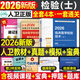 現貨速發(fā) 】人衛版新版2026年臨床醫學(xué)檢驗技術(shù)士初級師中級考試指導教材書(shū)歷年真題庫試卷2025衛生職稱(chēng)資格證主管檢驗師技師技士副高習題資料 【檢驗（士）代碼105】人衛版 教材+真題/模擬卷