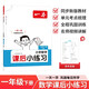 一本小學(xué)數學(xué)課后小練習一年級下冊人教版 2026春同步練習冊口算筆算計算能力思維訓練期中期末綜合檢測
