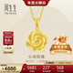 周生生新年禮物黃金吊墜 玫瑰花足金掛墜 不含項鏈72931P計價(jià) 3.25克