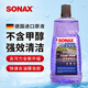 索納克斯（SONAX）德國進(jìn)口汽車(chē)玻璃水去油膜蟲(chóng)膠雨刷精前擋玻璃強力去污雨刮水四季 【常溫特級系列】玻璃水2L*1瓶