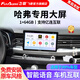 飛歌長(cháng)城哈弗H6M6/風(fēng)駿/騰翼/C30/C50汽車(chē)中控車(chē)載大屏導航一體機 EC2四核1+64+AHD后視/不包安裝