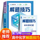 高中化學(xué)解題技巧 張雪峰推薦教輔思想方法導引 解題方法與技巧 高考真題化學(xué)一本通 高一公式大全 模型及解題大招 真題卷高三復習資料2026新高考分類(lèi)匯編套卷五年二輪一輪復習資料 專(zhuān)題訓練 題型全歸納