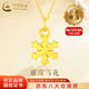 中國黃金（CHINA GOLD）足金雪花吊墜女黃金項鏈鎖骨鏈掛墜首飾新年節生日禮物送女友老婆 【今/次日達】雪花吊墜【配S925鏈】約0.2g