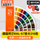 千通彩新版德國勞爾色卡RAL色卡K7國際標準通用色標卡油漆調色涂料配色216種經(jīng)典色彩標準千通彩工業(yè)對色 勞爾K7【2024標準版】