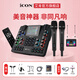 艾肯iCON WElive/Live Console手機聲卡直播無(wú)線(xiàn)藍牙伴奏戶(hù)外主播游戲話(huà)筒麥克風(fēng)聲卡套裝設備 WE live聲卡+天梭K9000一拖二無(wú)線(xiàn)麥 【手機電腦通用】