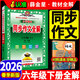 同步作文全解六年級下語(yǔ)文人教版2026新版同步作文六年級下冊小學(xué)生6年級教材全解同步作文書(shū)優(yōu)秀滿(mǎn)分作文大全