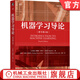 機器學(xué)習導論 原書(shū)第4版 埃塞姆 阿培丁 貝葉斯決策理論 參數化方法 隱馬爾可夫模型 多變量分析 強化學(xué)習 機器學(xué)習入門(mén)技術(shù)書(shū)籍