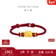 周大福足金貔貅黃金轉運珠配紅繩男女情侶生日禮物 本命年禮物 EOR1370
