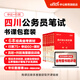 中公教育2027四川省考公務(wù)員考試用書(shū)教材歷年真題試卷題庫申論行測鄉鎮選調生等 四川非定向鄉鎮公務(wù)員2026 【四川省考】書(shū)課包（教材+真題+模擬+135課時(shí)）
