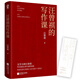 汪曾祺的寫作課 文學(xué)大師汪曾祺畢生閱讀心得與寫作經(jīng)驗特別收錄汪曾祺小說代表作《受戒》初中課外書大師們給孩子的作文課書