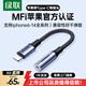 綠聯(lián)耳機轉接頭MFi認證音頻轉換器Lightning轉3.5轉接線(xiàn)手機/平板適用于蘋(píng)果iPhone14/13/12/iPad