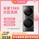 小米分區洗烘一體機15kg雙層雙桶滾筒洗衣機全自動(dòng)套裝二合一特價(jià)機 分區洗烘一體機15kg【無(wú)SN碼 不支持聯(lián)網(wǎng)】