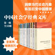 中國社會(huì )學(xué)經(jīng)典文庫·第一輯 盒裝共10冊 金翼 銀翅 小鎮喧囂 當代中國社會(huì )分層等 生活書(shū)店出版