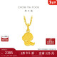 周大福 餅干蛇黃金吊墜(工費120)約1.55g EOF1262新年禮物