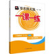 華東師大版2026春一課一練 增強版八年級英語(yǔ)（新教材）（第二學(xué)期）