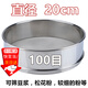 靜閑居100目過(guò)濾網(wǎng)不銹鋼過(guò)濾篩子過(guò)篩網(wǎng)面粉篩面粉超細中草藥粉食品級 直徑20cm高度6cm100目