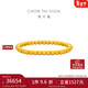 周大福經(jīng)典傳承蘋(píng)果珠黃金足金手鏈手串(工費2180)約22.25g F235861